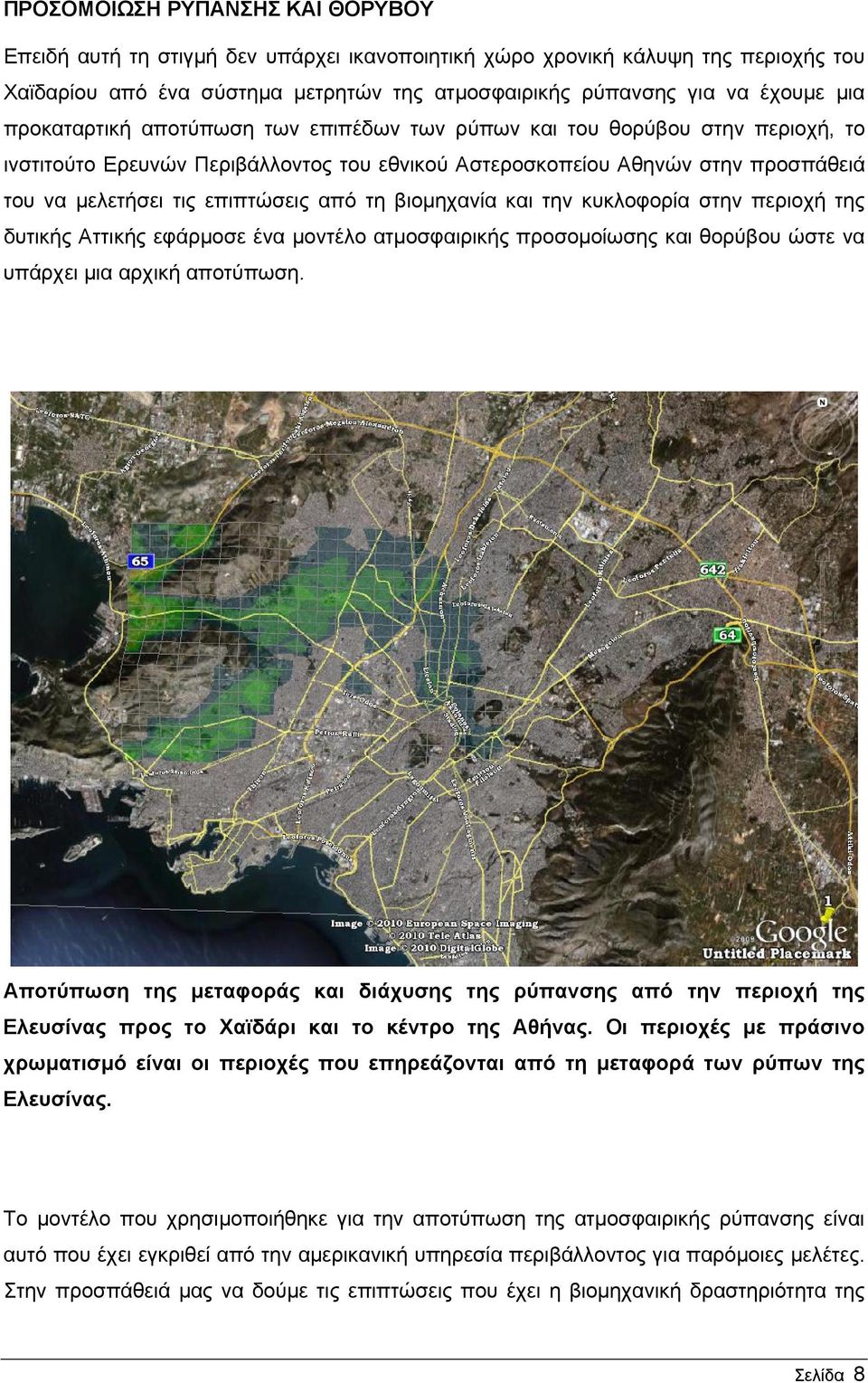 τη βιομηχανία και την κυκλοφορία στην περιοχή της δυτικής Αττικής εφάρμοσε ένα μοντέλο ατμοσφαιρικής προσομοίωσης και θορύβου ώστε να υπάρχει μια αρχική αποτύπωση.