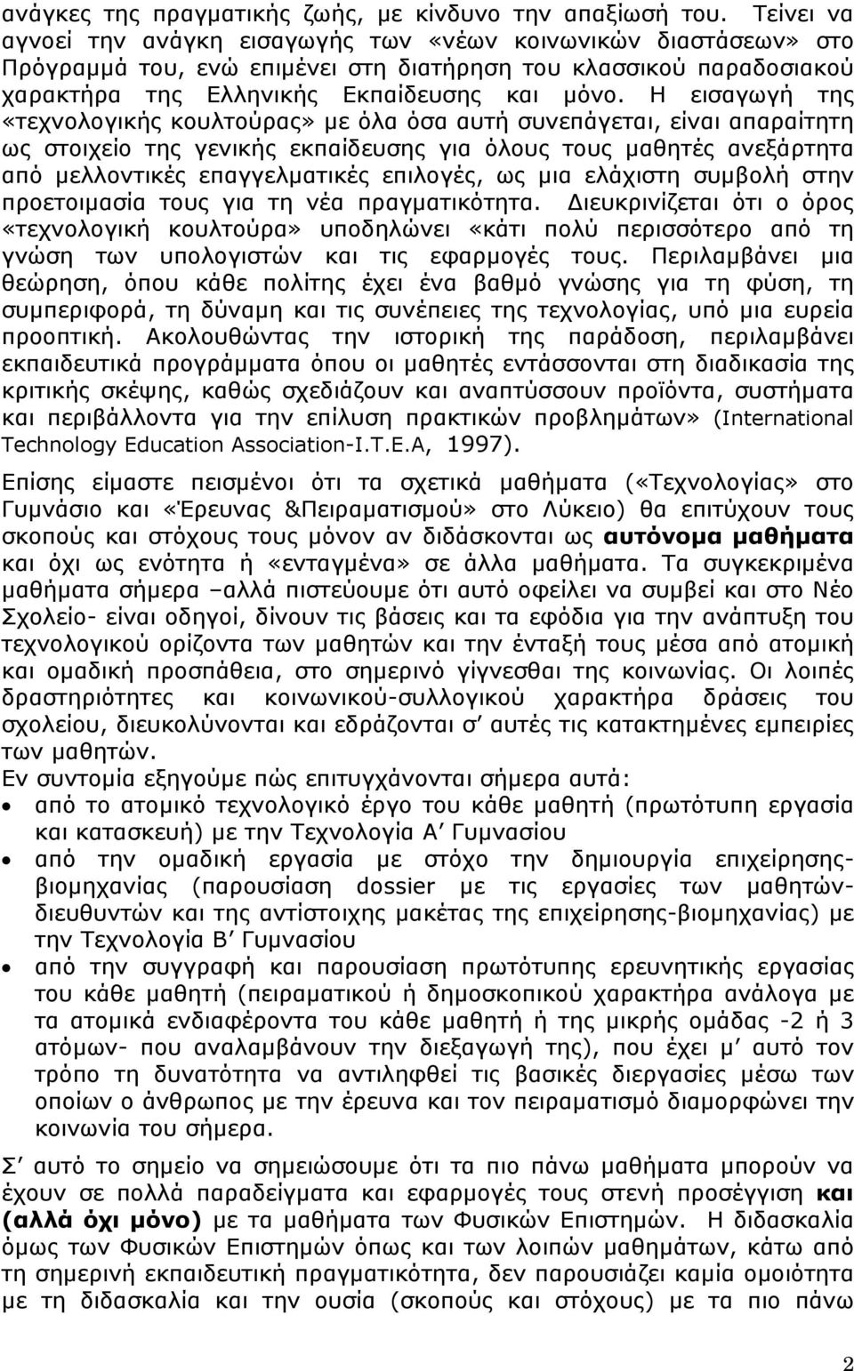 Η εισαγωγή της «τεχνολογικής κουλτούρας» με όλα όσα αυτή συνεπάγεται, είναι απαραίτητη ως στοιχείο της γενικής εκπαίδευσης για όλους τους μαθητές ανεξάρτητα από μελλοντικές επαγγελματικές επιλογές,