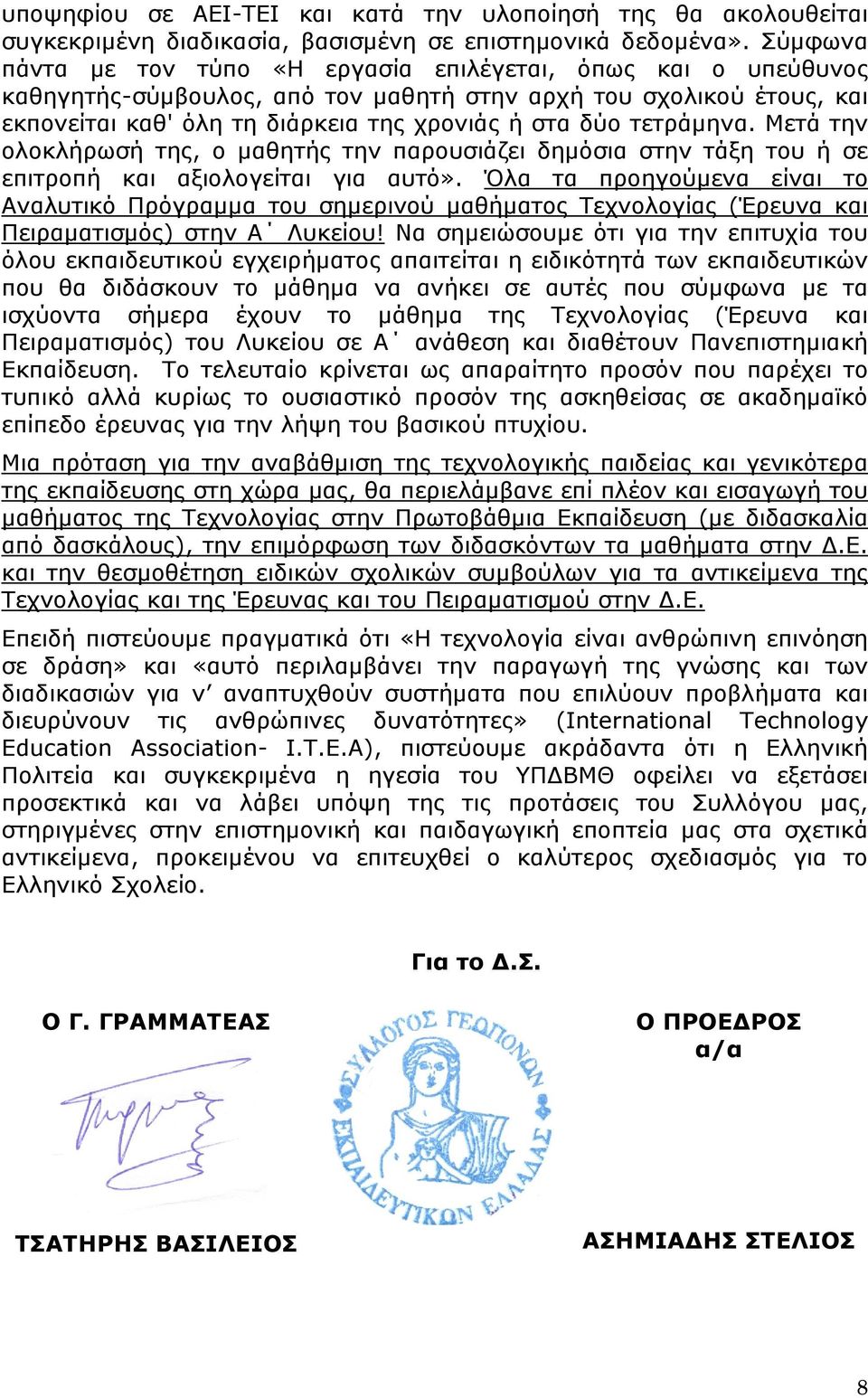 τετράμηνα. Μετά την ολοκλήρωσή της, ο μαθητής την παρουσιάζει δημόσια στην τάξη του ή σε επιτροπή και αξιολογείται για αυτό».