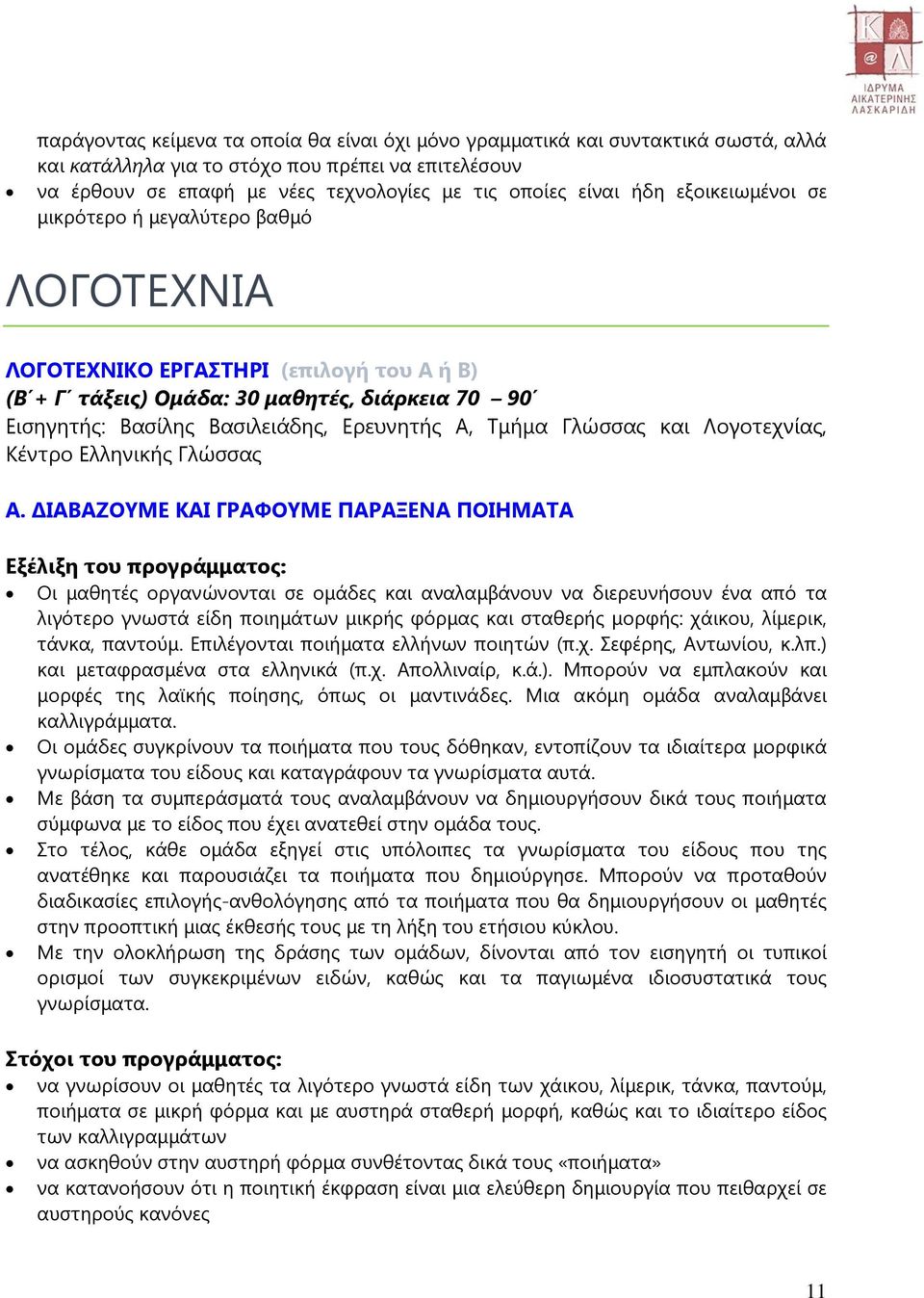 Γλώσσας και Λογοτεχνίας, Κέντρο Ελληνικής Γλώσσας Α.