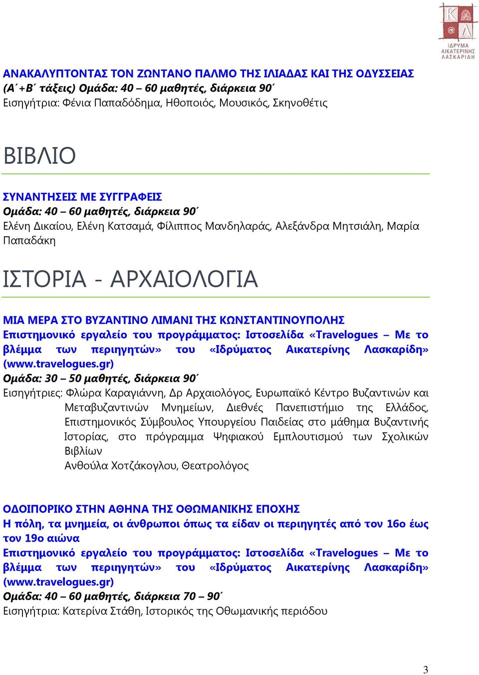 ΚΩΝΣΤΑΝΤΙΝΟΥΠΟΛΗΣ Επιστημονικό εργαλείο του προγράμματος: Ιστοσελίδα «Travelogues Με το βλέμμα των περιηγητών» του «Ιδρύματος Αικατερίνης Λασκαρίδη» (www.travelogues.