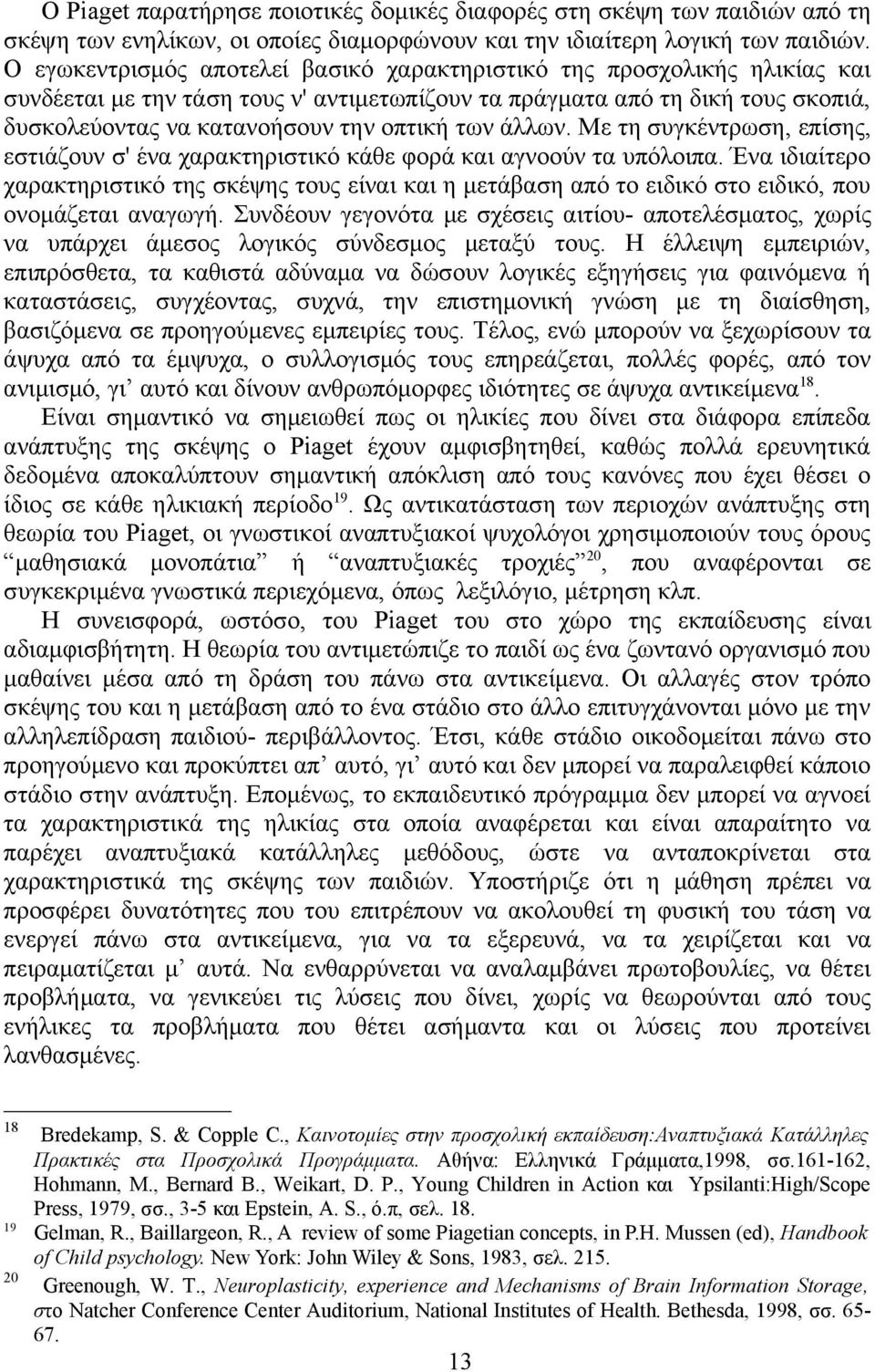 των άλλων. Με τη συγκέντρωση, επίσης, εστιάζουν σ' ένα χαρακτηριστικό κάθε φορά και αγνοούν τα υπόλοιπα.