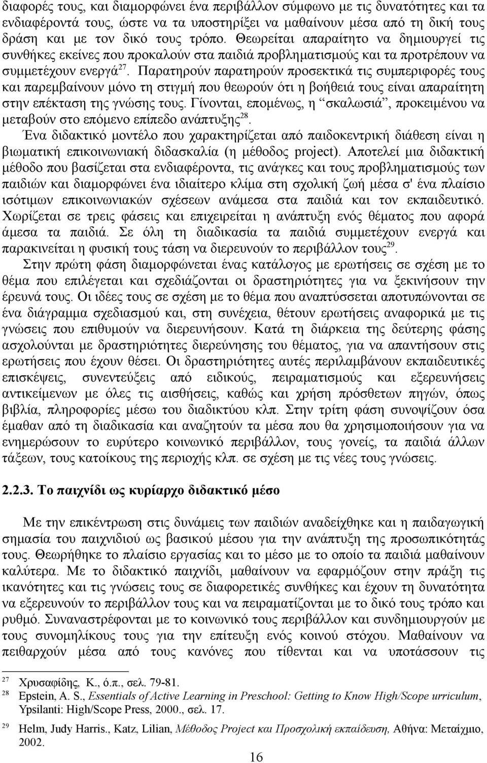 Παρατηρούν παρατηρούν προσεκτικά τις συμπεριφορές τους και παρεμβαίνουν μόνο τη στιγμή που θεωρούν ότι η βοήθειά τους είναι απαραίτητη στην επέκταση της γνώσης τους.