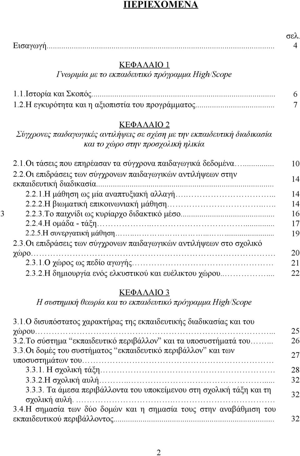 .. 14 2.2.1.Η μάθηση ως μία αναπτυξιακή αλλαγή.... 14 2.2.2.Η βιωματική επικοινωνιακή μάθηση.... 14 3 2.2.3.Το παιχνίδι ως κυρίαρχο διδακτικό μέσο... 16 2.2.4.Η ομάδα - τάξη..... 17 2.2.5.