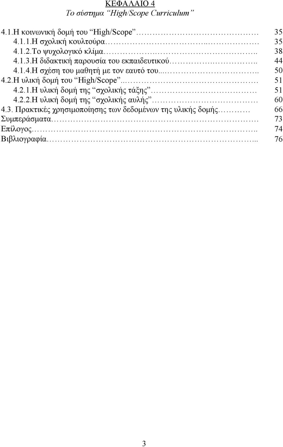 .... 50 4.2.Η υλική δομή του High/Scope... 51 4.2.1.Η υλική δομή της σχολικής τάξης 51 4.2.2.Η υλική δομή της σχολικής αυλής 60 4.