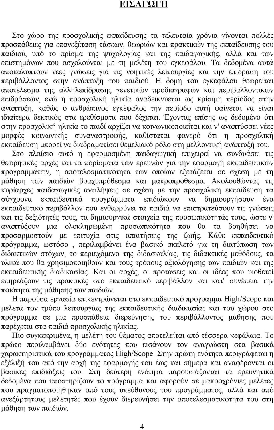 Τα δεδομένα αυτά αποκαλύπτουν νέες γνώσεις για τις νοητικές λειτουργίες και την επίδραση του περιβάλλοντος στην ανάπτυξη του παιδιού.