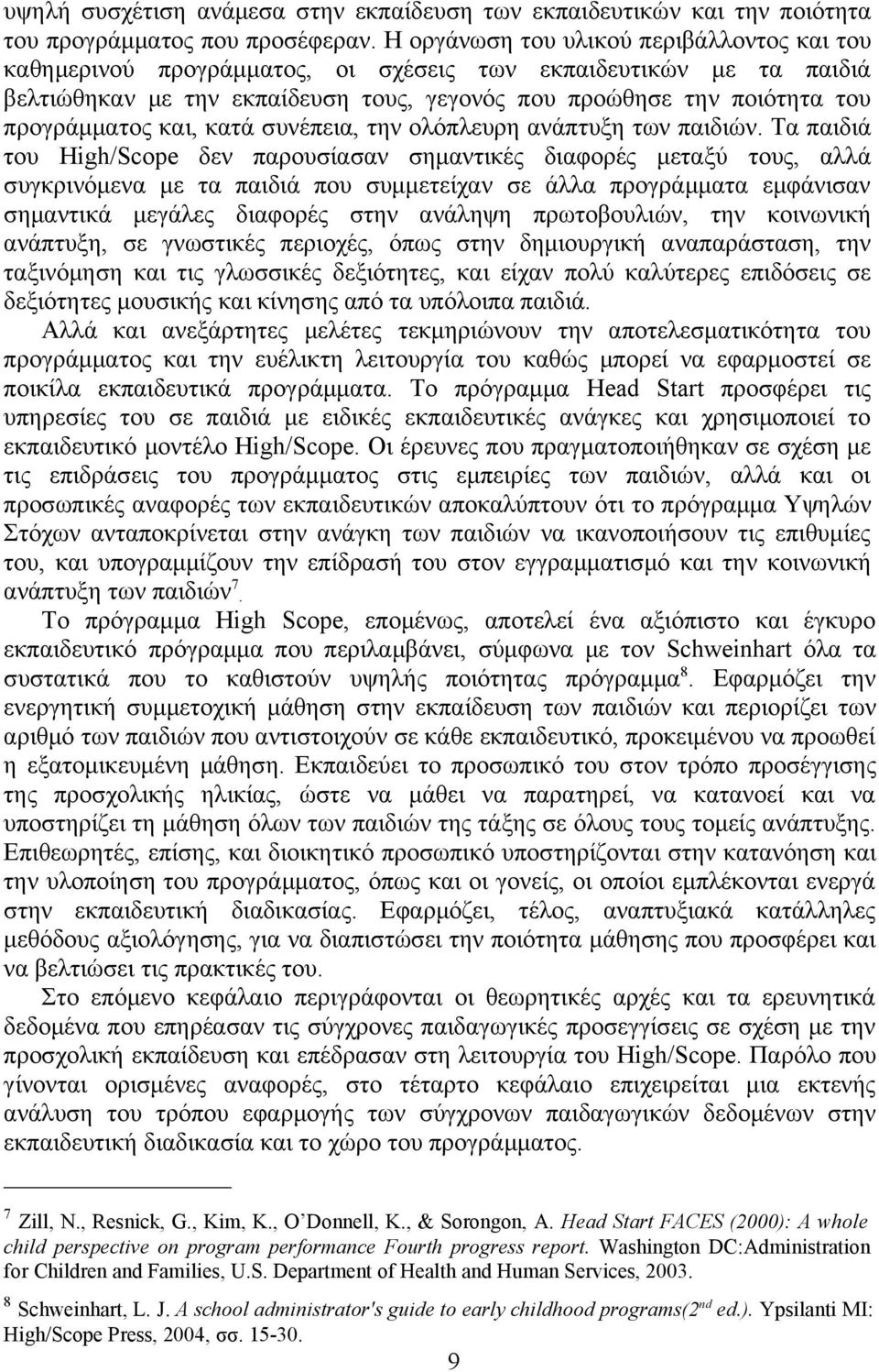 και, κατά συνέπεια, την ολόπλευρη ανάπτυξη των παιδιών.