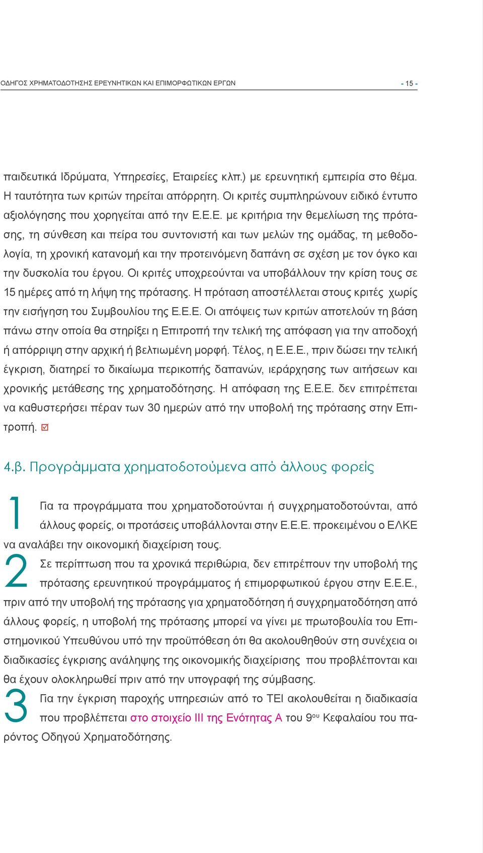 Ε.Ε. με κριτήρια την θεμελίωση της πρότασης, τη σύνθεση και πείρα του συντονιστή και των μελών της ομάδας, τη μεθοδολογία, τη χρονική κατανομή και την προτεινόμενη δαπάνη σε σχέση με τον όγκο και την