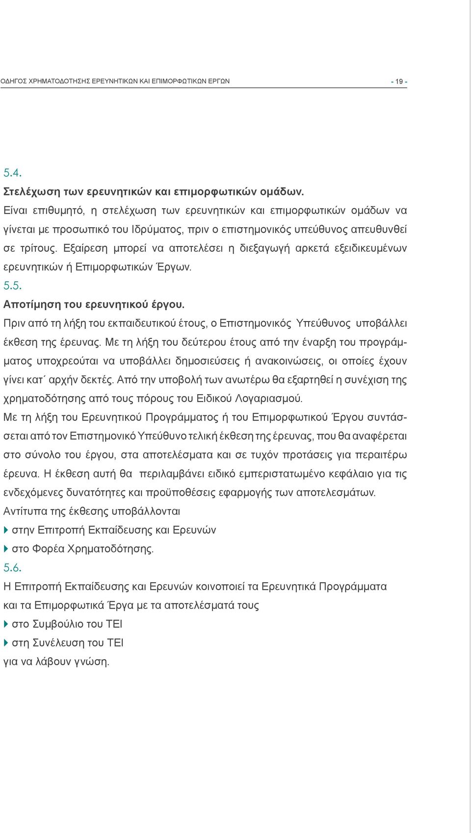 Εξαίρεση μπορεί να αποτελέσει η διεξαγωγή αρκετά εξειδικευμένων ερευνητικών ή Επιμορφωτικών Έργων. 5.5. Αποτίμηση του ερευνητικού έργου.