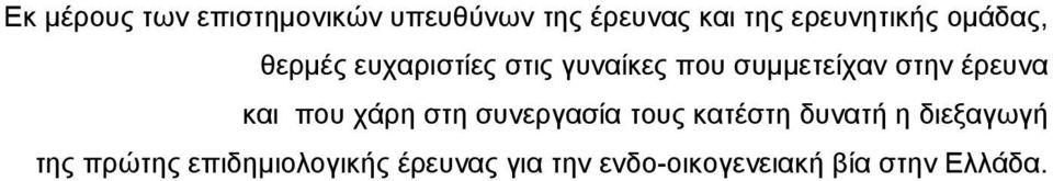 στην έρευνα και που χάρη στη συνεργασία τους κατέστη δυνατή η