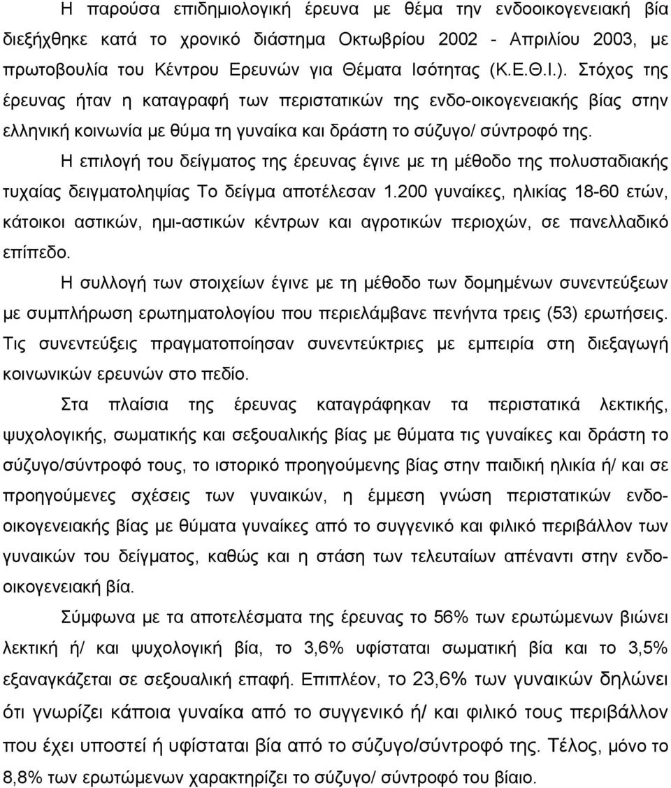 Η επιλογή του δείγµατος της έρευνας έγινε µε τη µέθοδο της πολυσταδιακής τυχαίας δειγµατοληψίας Το δείγµα αποτέλεσαν 1.