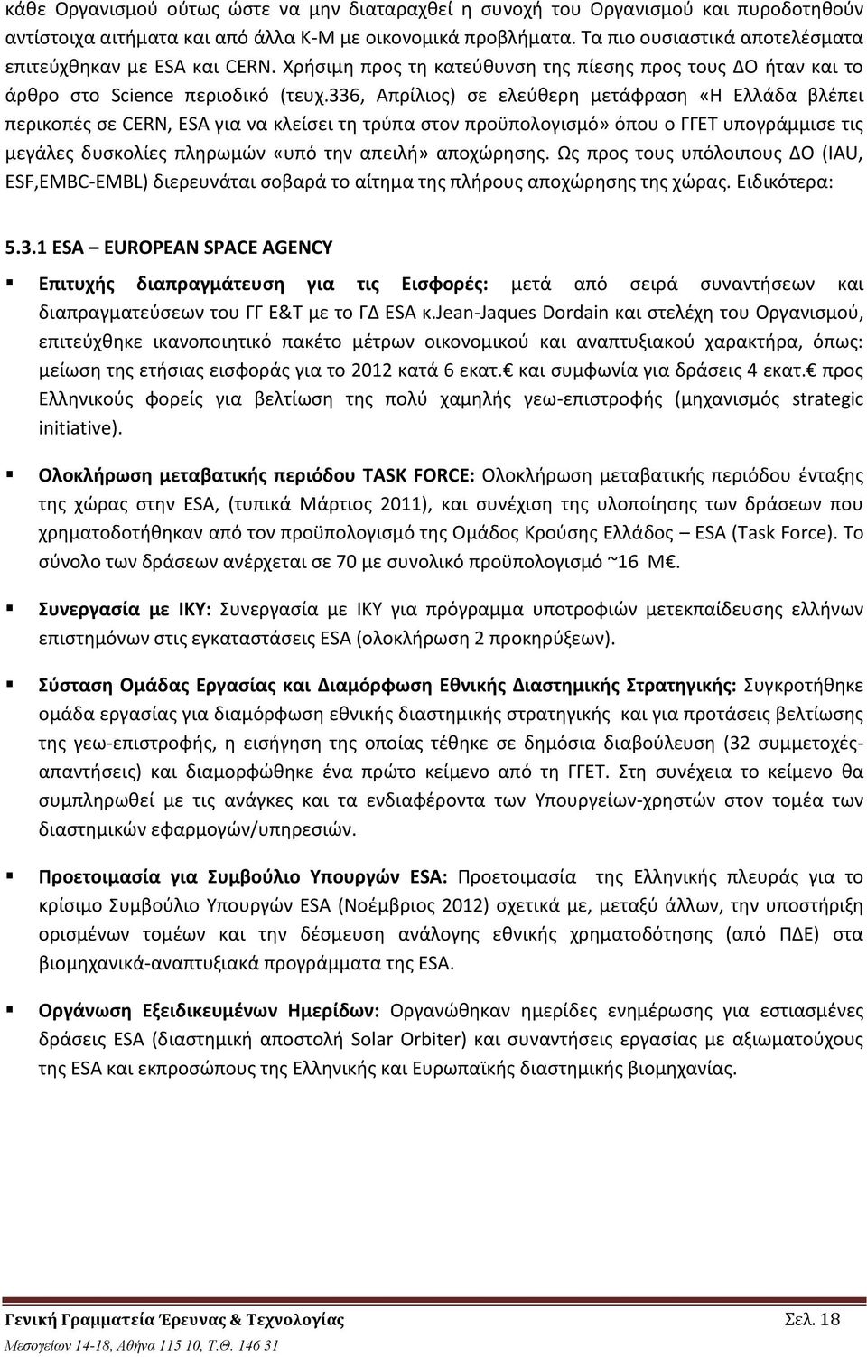 336, Απρίλιος) σε ελεύθερη μετάφραση «H Ελλάδα βλέπει περικοπές σε CERN, ESA για να κλείσει τη τρύπα στον προϋπολογισμό» όπου ο ΓΓΕΤ υπογράμμισε τις μεγάλες δυσκολίες πληρωμών «υπό την απειλή»