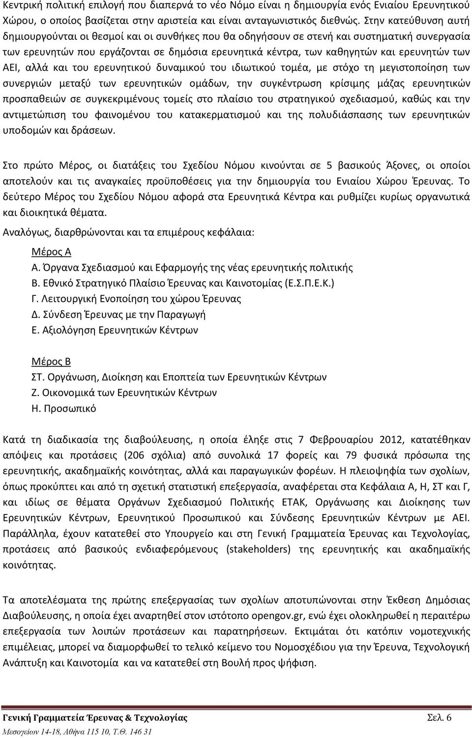 ερευνητών των ΑΕΙ, αλλά και του ερευνητικού δυναμικού του ιδιωτικού τομέα, με στόχο τη μεγιστοποίηση των συνεργιών μεταξύ των ερευνητικών ομάδων, την συγκέντρωση κρίσιμης μάζας ερευνητικών