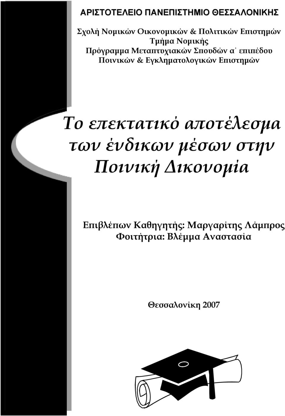 Εγκληματολογικών Επιστημών Το επεκτατικό αποτέλεσμα των ένδικων μέσων στην Ποινική