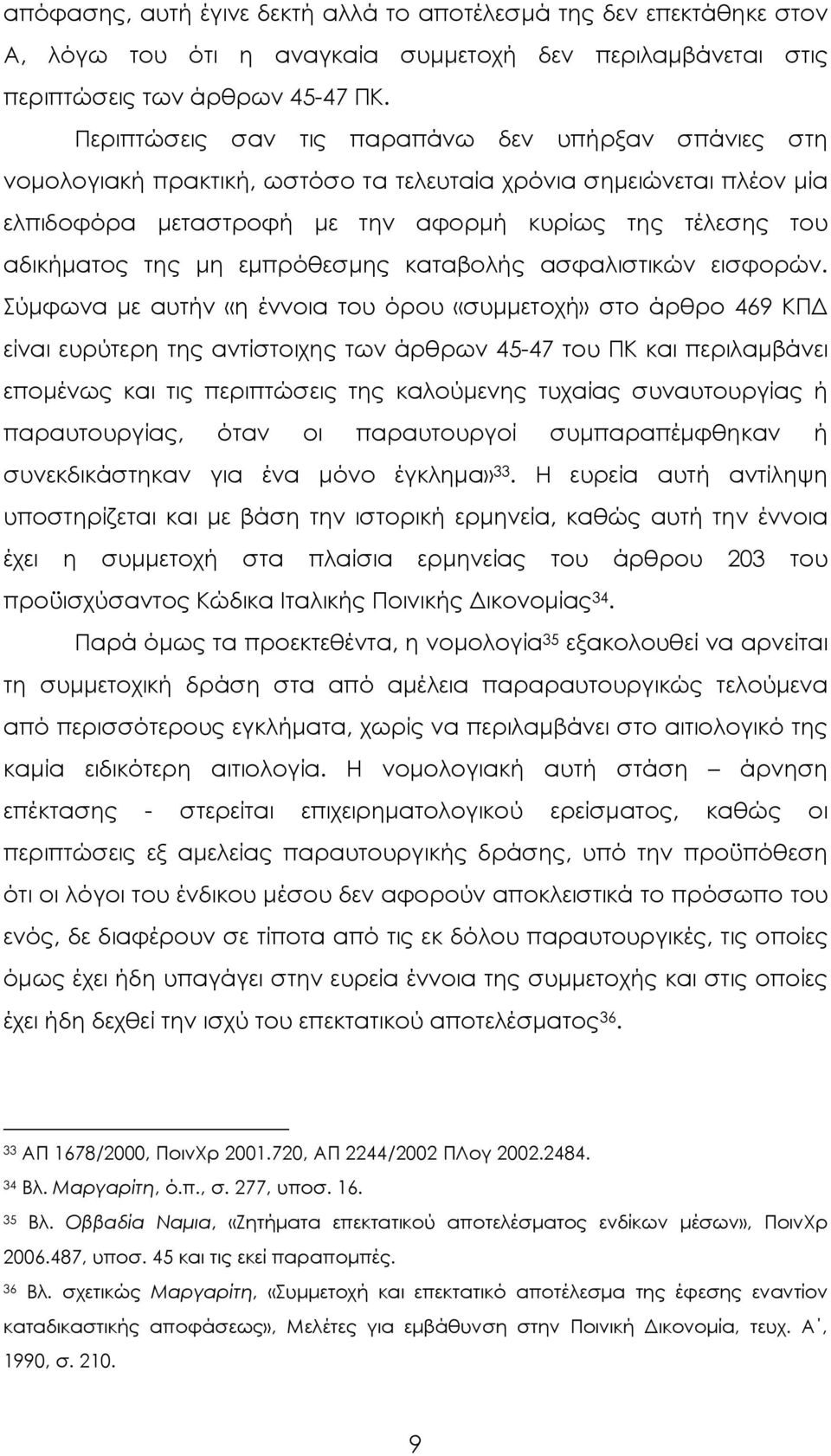 μη εμπρόθεσμης καταβολής ασφαλιστικών εισφορών.