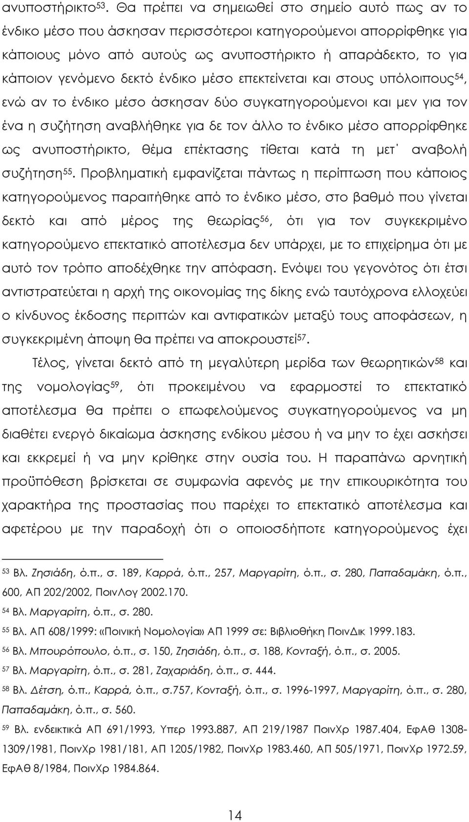 δεκτό ένδικο μέσο επεκτείνεται και στους υπόλοιπους 54, ενώ αν το ένδικο μέσο άσκησαν δύο συγκατηγορούμενοι και μεν για τον ένα η συζήτηση αναβλήθηκε για δε τον άλλο το ένδικο μέσο απορρίφθηκε ως