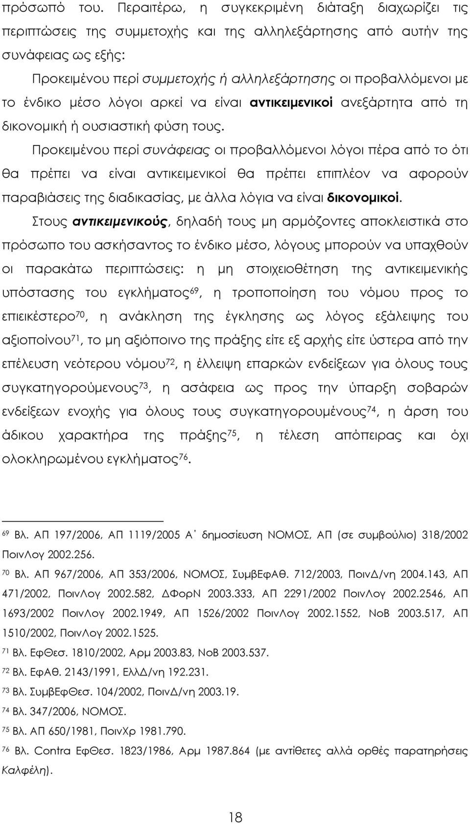 ένδικο μέσο λόγοι αρκεί να είναι αντικειμενικοί ανεξάρτητα από τη δικονομική ή ουσιαστική φύση τους.