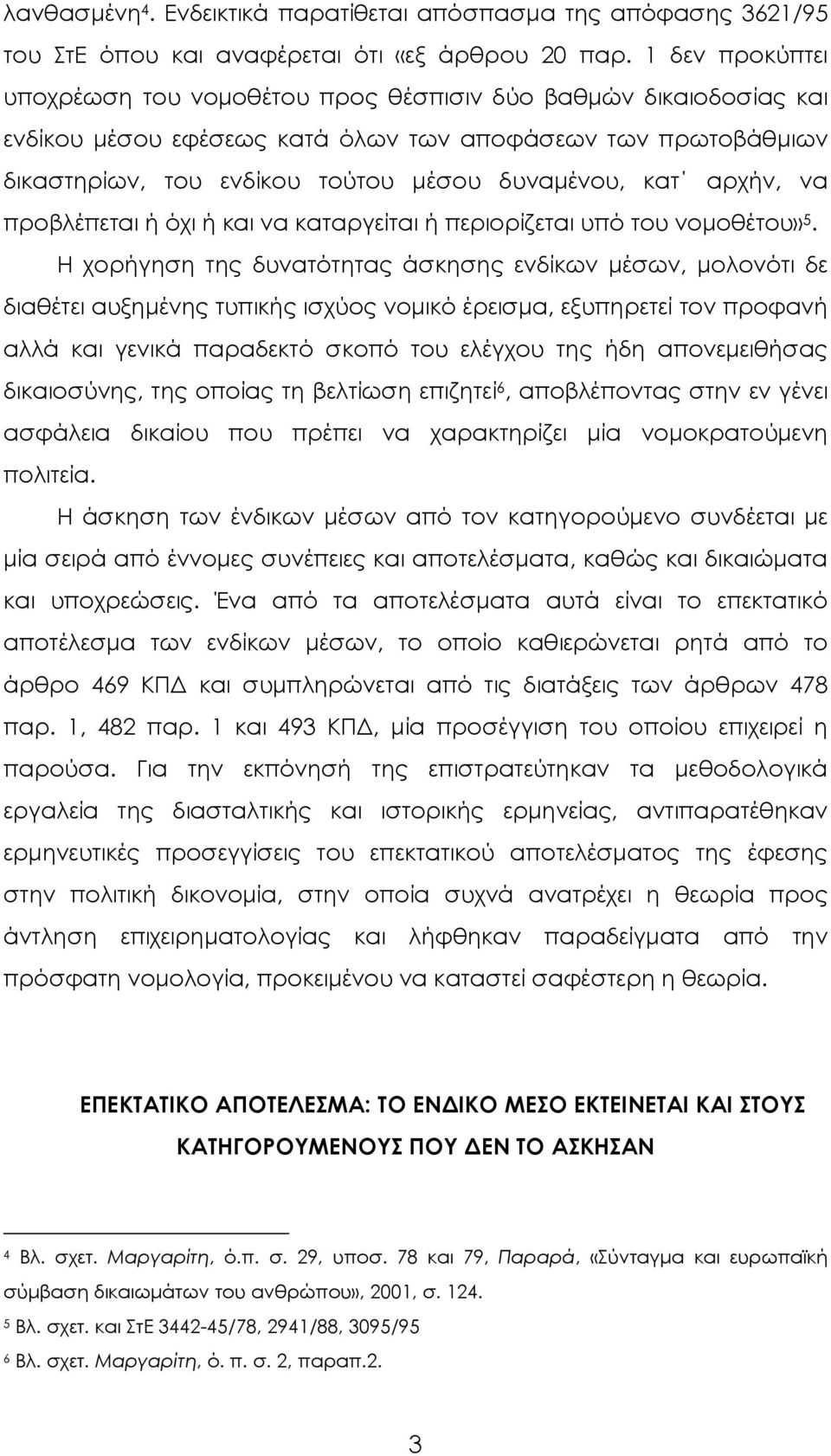 αρχήν, να προβλέπεται ή όχι ή και να καταργείται ή περιορίζεται υπό του νομοθέτου» 5.