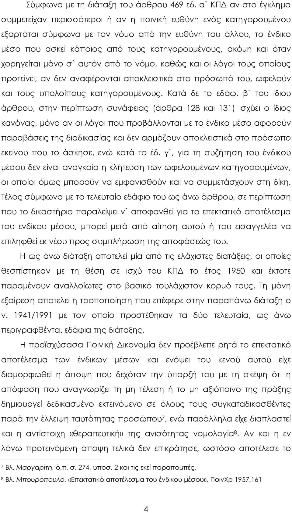 κατηγορουμένους, ακόμη και όταν χορηγείται μόνο σ` αυτόν από το νόμο, καθώς και οι λόγοι τους οποίους προτείνει, αν δεν αναφέρονται αποκλειστικά στο πρόσωπό του, ωφελούν και τους υπολοίπους