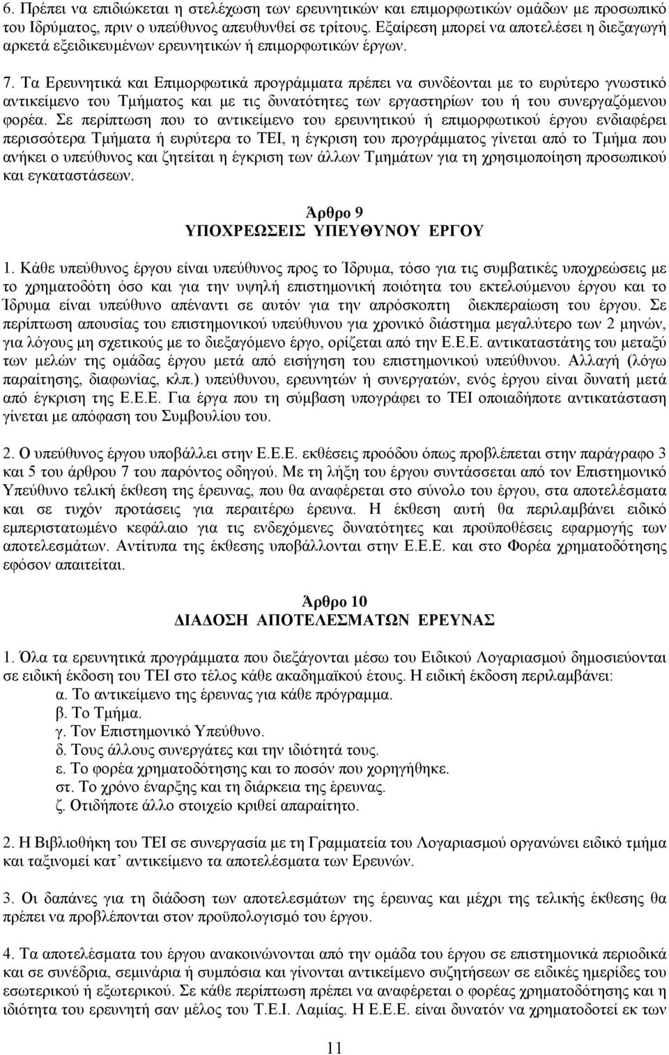 Τα Ερευνητικά και Επιµορφωτικά προγράµµατα πρέπει να συνδέονται µε το ευρύτερο γνωστικό αντικείµενο του Τµήµατος και µε τις δυνατότητες των εργαστηρίων του ή του συνεργαζόµενου φορέα.