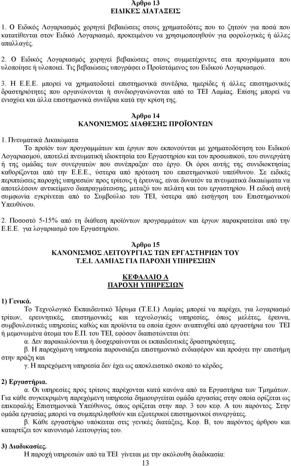 Ο Ειδικός Λογαριασµός χορηγεί βεβαιώσεις στους συµµετέχοντες στα προγράµµατα που υλοποίησε ή υλοποιεί. Τις βεβαιώσεις υπογράφει ο Προϊστάµενος του Ειδικού Λογαριασµού. 3. Η Ε.Ε.Ε. µπορεί να χρηµατοδοτεί επιστηµονικά συνέδρια, ηµερίδες ή άλλες επιστηµονικές δραστηριότητες που οργανώνονται ή συνδιοργανώνονται από το ΤΕΙ Λαµίας.