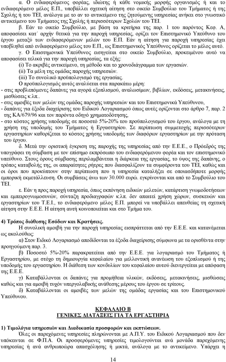 περισσότερων Σχολών του ΤΕΙ. β. Εάν το οικείο Συµβούλιο, µε βάση τα κριτήρια της παρ. 1 του παρόντος Κεφ.