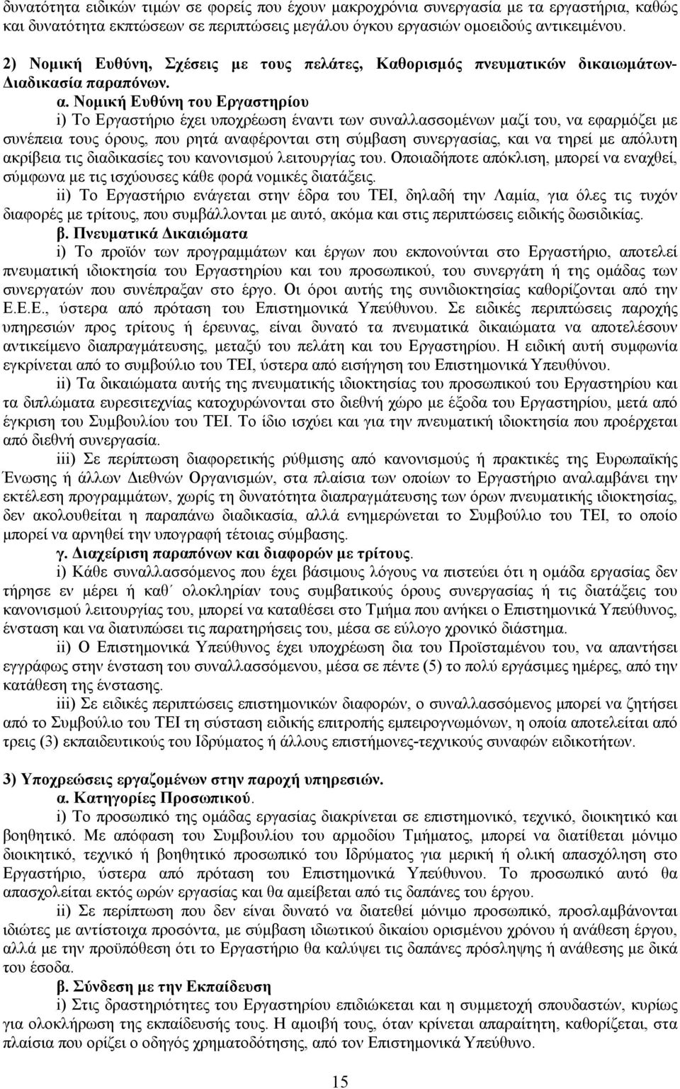 Νοµική Ευθύνη του Εργαστηρίου i) Το Εργαστήριο έχει υποχρέωση έναντι των συναλλασσοµένων µαζί του, να εφαρµόζει µε συνέπεια τους όρους, που ρητά αναφέρονται στη σύµβαση συνεργασίας, και να τηρεί µε