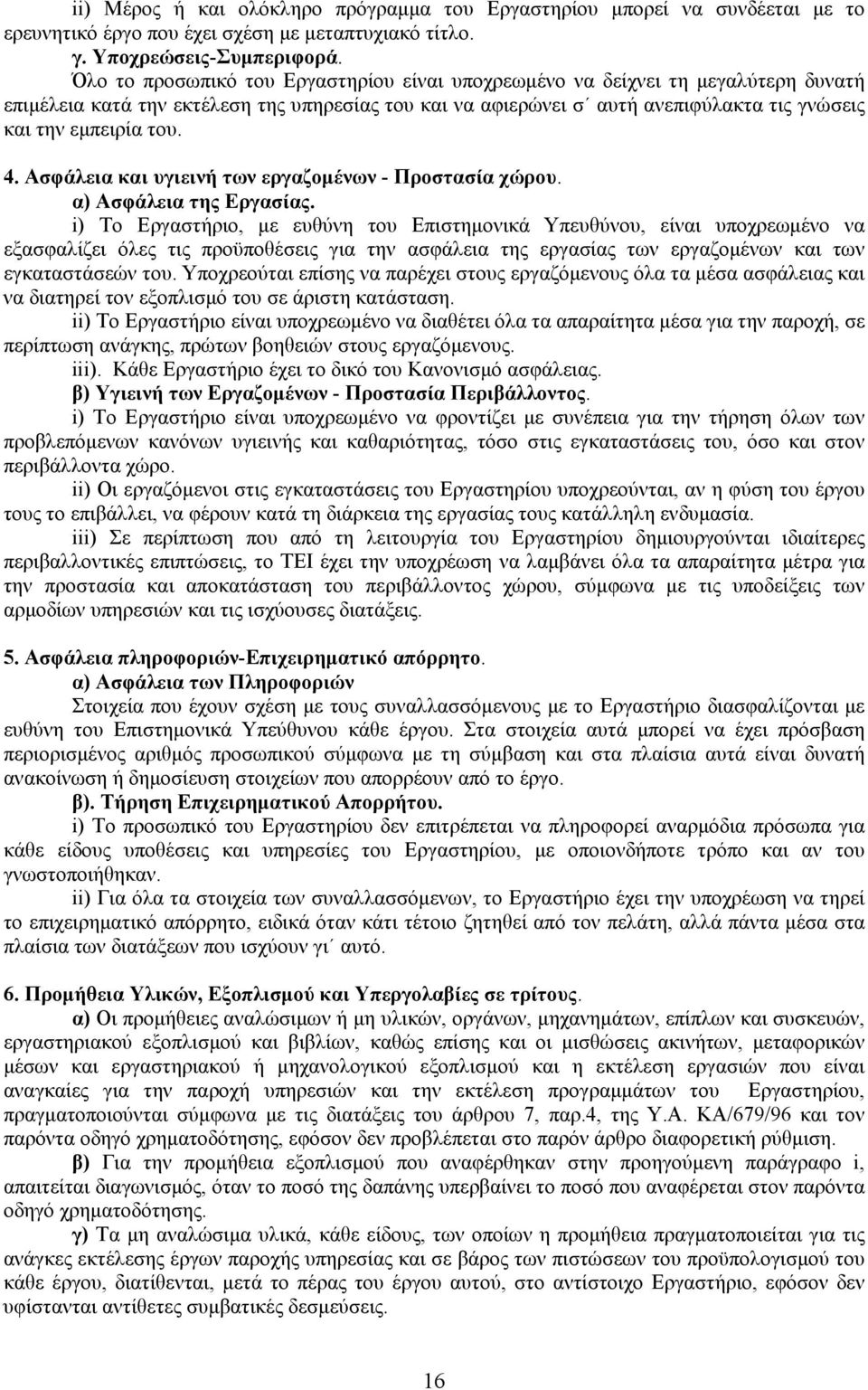 4. Ασφάλεια και υγιεινή των εργαζοµένων - Προστασία χώρου. α) Ασφάλεια της Εργασίας.