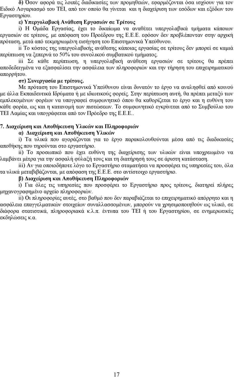 ii Το κόστος της υπεργολαβικής ανάθεσης κάποιας εργασίας σε τρίτους δεν µπορεί σε καµιά περίπτωση να ξεπερνά το 50% του συνολικού συµβατικού τµήµατος.