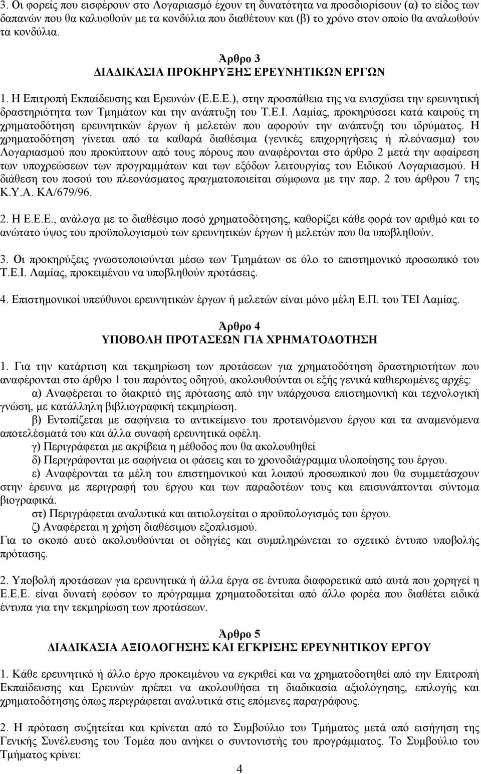 Ε.Ι. Λαµίας, προκηρύσσει κατά καιρούς τη χρηµατοδότηση ερευνητικών έργων ή µελετών που αφορούν την ανάπτυξη του ιδρύµατος.