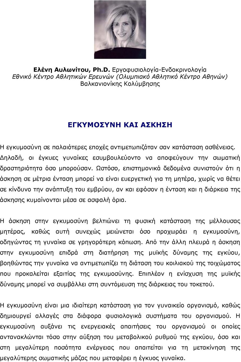 κατάσταση ασθένειας. ηλαδή, οι έγκυες γυναίκες εσυµβουλεύοντο να αποφεύγουν την σωµατική δραστηριότητα όσο µπορούσαν.