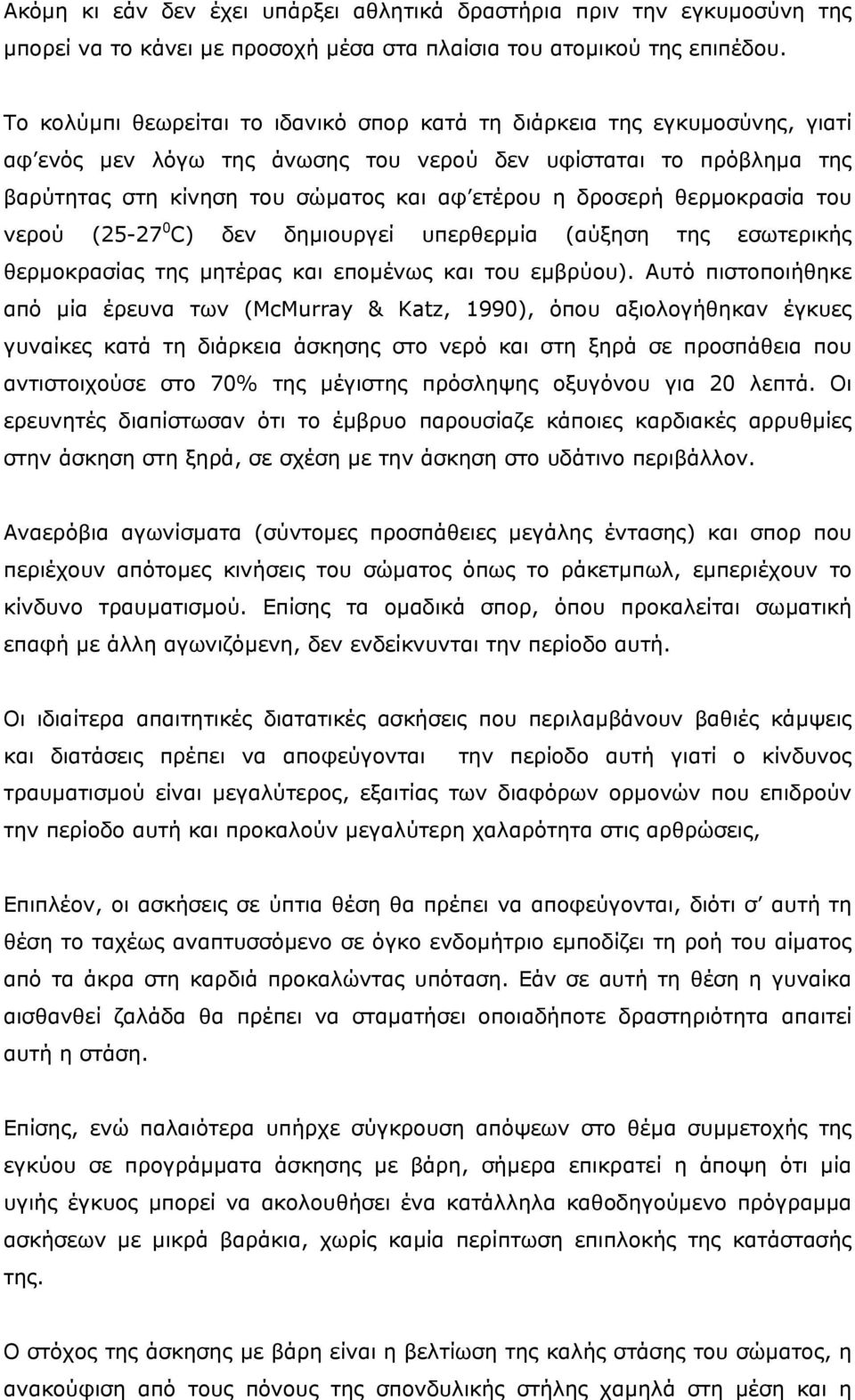 δροσερή θερµοκρασία του νερού (25-27 0 C) δεν δηµιουργεί υπερθερµία (αύξηση της εσωτερικής θερµοκρασίας της µητέρας και εποµένως και του εµβρύου).