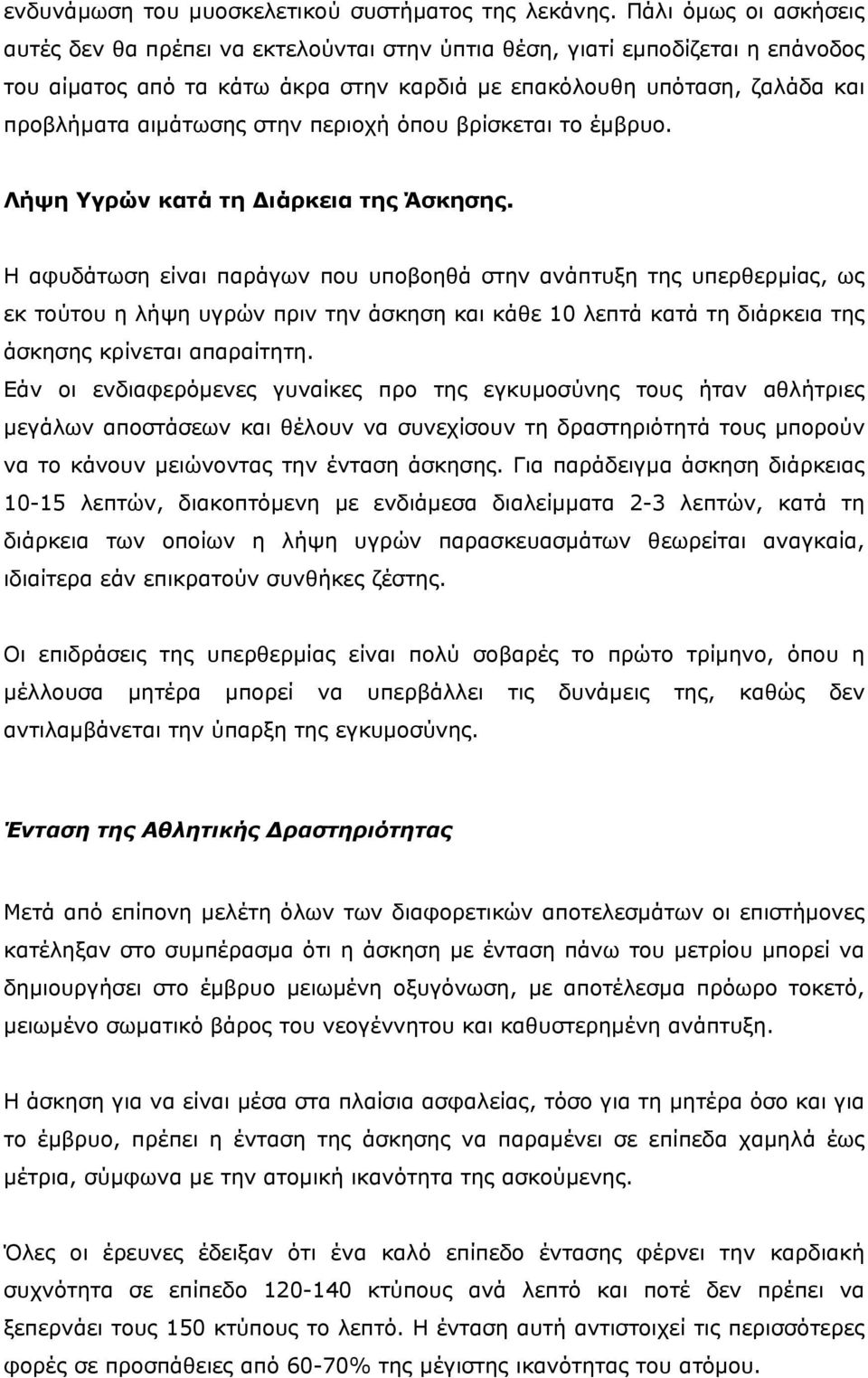 στην περιοχή όπου βρίσκεται το έµβρυο. Λήψη Υγρών κατά τη ιάρκεια της Άσκησης.