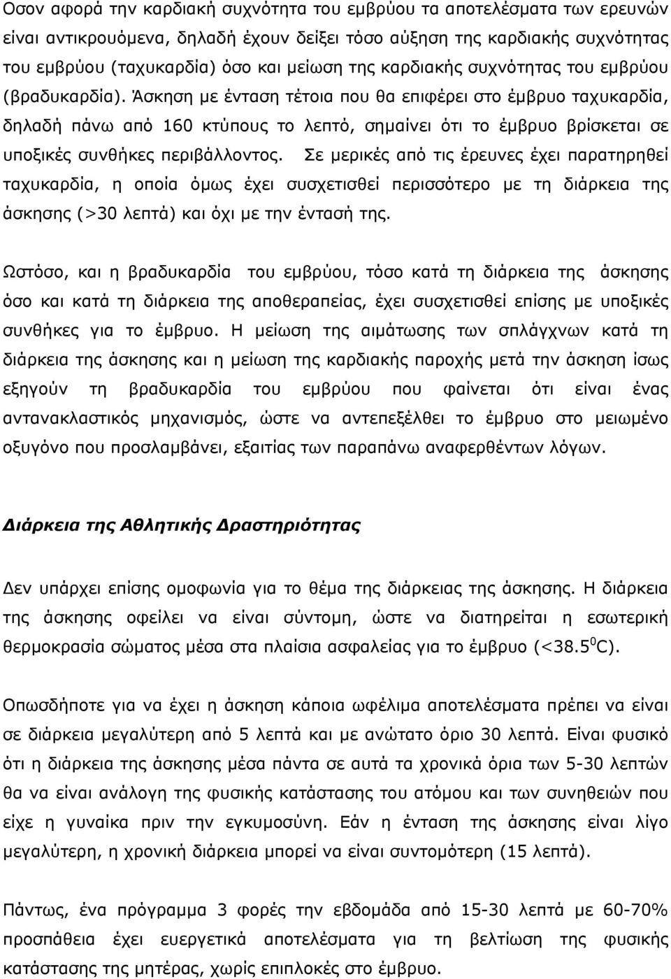 Άσκηση µε ένταση τέτοια που θα επιφέρει στο έµβρυο ταχυκαρδία, δηλαδή πάνω από 160 κτύπους το λεπτό, σηµαίνει ότι το έµβρυο βρίσκεται σε υποξικές συνθήκες περιβάλλοντος.