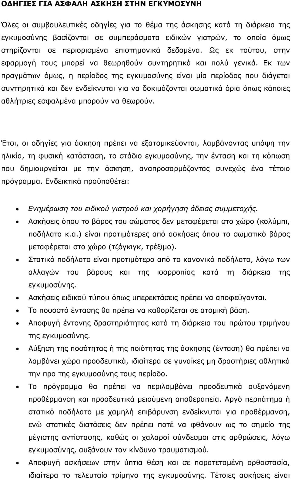 Εκ των πραγµάτων όµως, η περίοδος της εγκυµοσύνης είναι µία περίοδος που διάγεται συντηρητικά και δεν ενδείκνυται για να δοκιµάζονται σωµατικά όρια όπως κάποιες αθλήτριες εσφαλµένα µπορούν να θεωρούν.