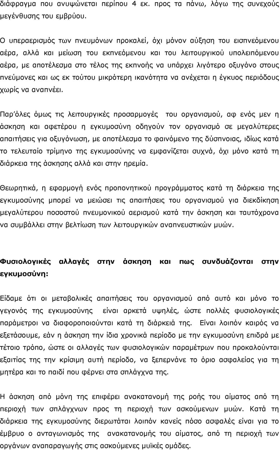 λιγότερο οξυγόνο στους πνεύµονες και ως εκ τούτου µικρότερη ικανότητα να ανέχεται η έγκυος περιόδους χωρίς να αναπνέει.