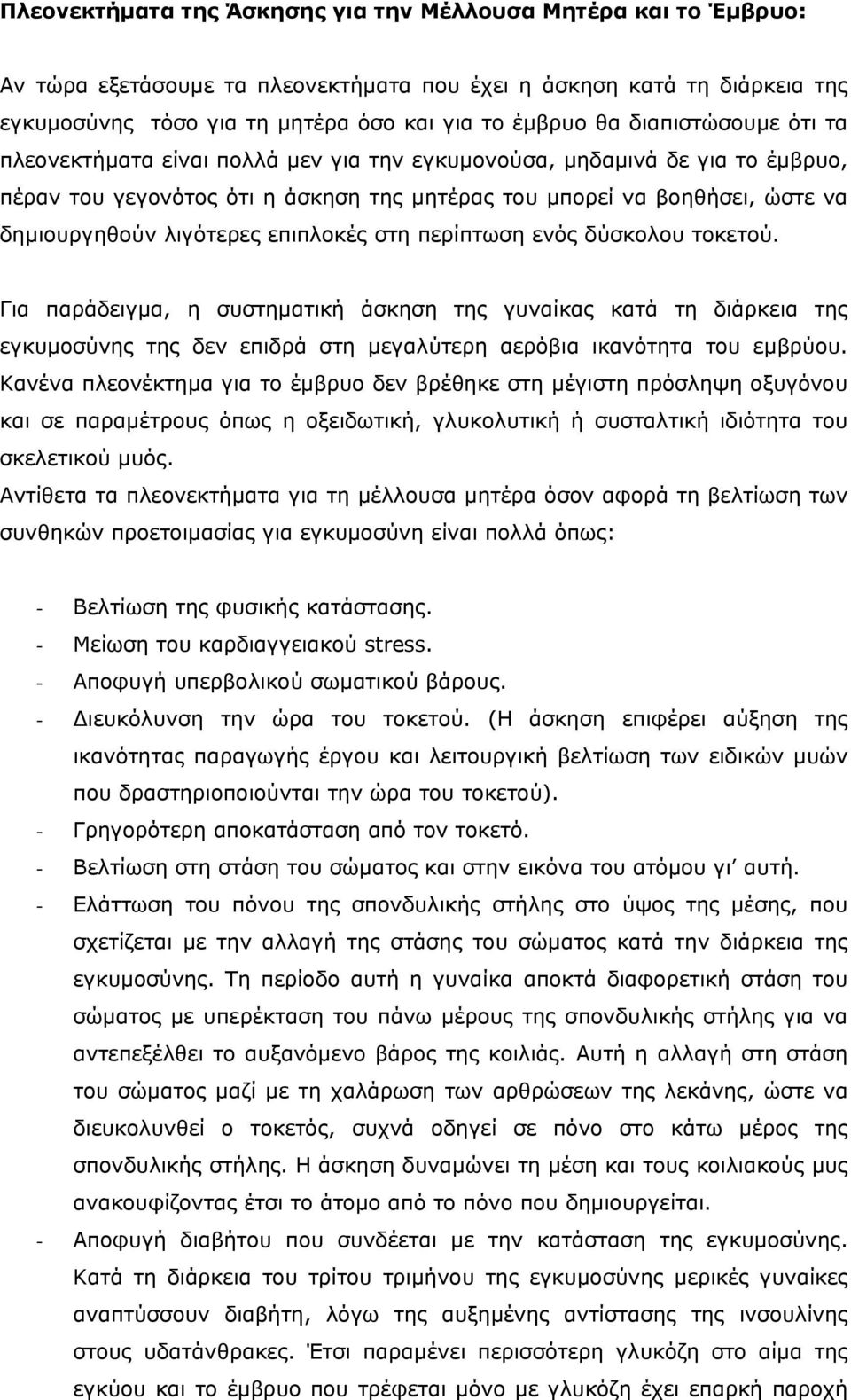 επιπλοκές στη περίπτωση ενός δύσκολου τοκετού. Για παράδειγµα, η συστηµατική άσκηση της γυναίκας κατά τη διάρκεια της εγκυµοσύνης της δεν επιδρά στη µεγαλύτερη αερόβια ικανότητα του εµβρύου.