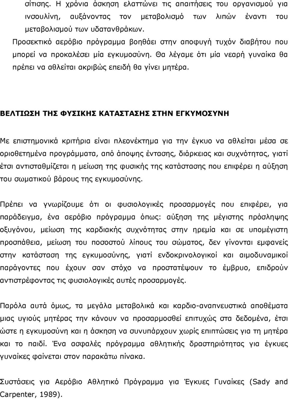 ΒΕΛΤΙΩΣΗ ΤΗΣ ΦΥΣΙΚΗΣ ΚΑΤΑΣΤΑΣΗΣ ΣΤΗΝ ΕΓΚΥΜΟΣΥΝΗ Με επιστηµονικά κριτήρια είναι πλεονέκτηµα για την έγκυο να αθλείται µέσα σε οριοθετηµένα προγράµµατα, από άποψης έντασης, διάρκειας και συχνότητας,