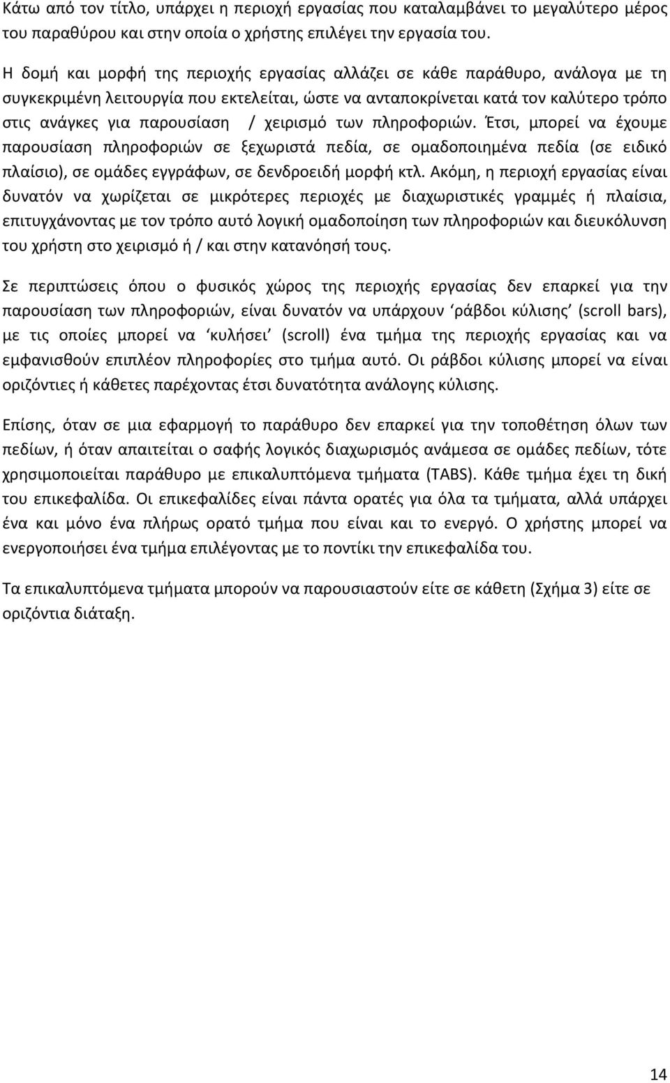 χειρισμό των πληροφοριών. Έτσι, μπορεί να έχουμε παρουσίαση πληροφοριών σε ξεχωριστά πεδία, σε ομαδοποιημένα πεδία (σε ειδικό πλαίσιο), σε ομάδες εγγράφων, σε δενδροειδή μορφή κτλ.