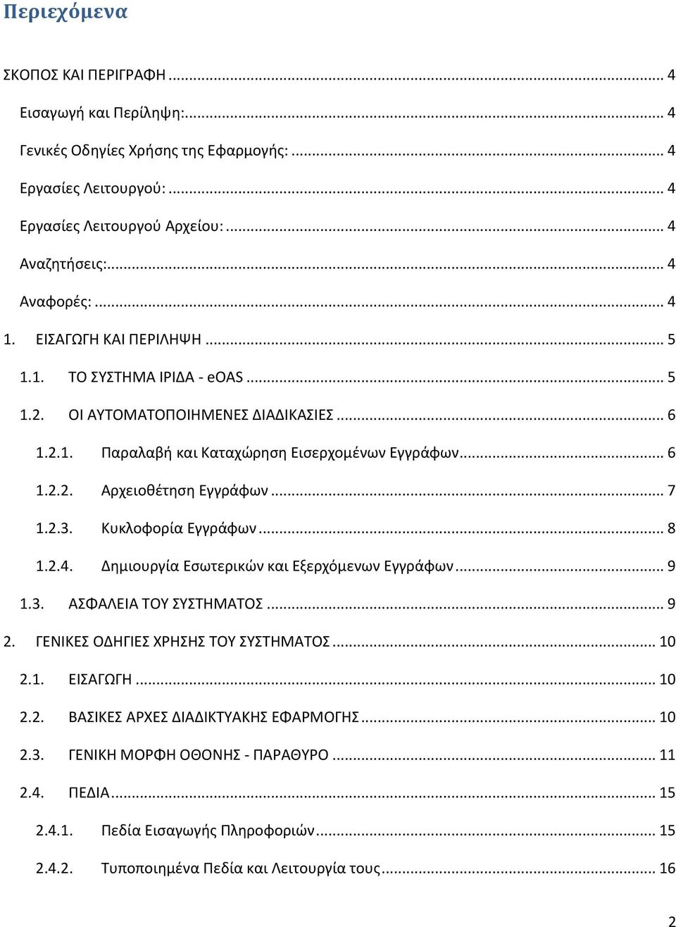 .. 7 1.2.3. Κυκλοφορία Εγγράφων... 8 1.2.4. Δημιουργία Εσωτερικών και Εξερχόμενων Εγγράφων... 9 1.3. ΑΣΦΑΛΕΙΑ ΤΟΥ ΣΥΣΤΗΜΑΤΟΣ... 9 2. ΓΕΝΙΚΕΣ ΟΔΗΓΙΕΣ ΧΡΗΣΗΣ ΤΟΥ ΣΥΣΤΗΜΑΤΟΣ... 10 2.1. ΕΙΣΑΓΩΓΗ... 10 2.2. ΒΑΣΙΚΕΣ ΑΡΧΕΣ ΔΙΑΔΙΚΤΥΑΚΗΣ ΕΦΑΡΜΟΓΗΣ.