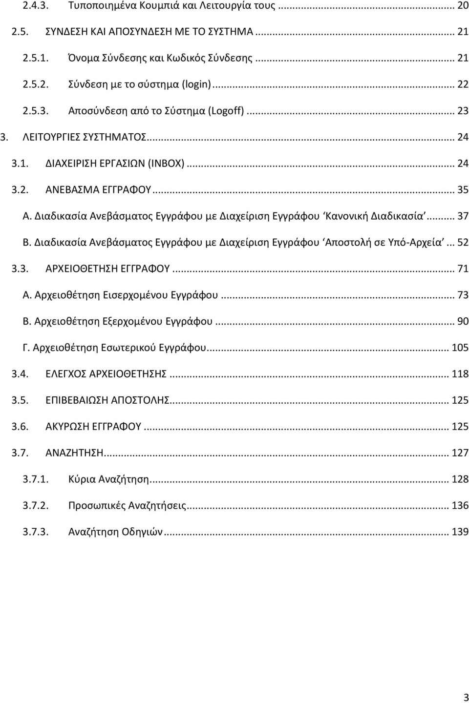 Διαδικασία Ανεβάσματος Εγγράφου με Διαχείριση Εγγράφου Αποστολή σε Υπό-Αρχεία... 52 3.3. ΑΡΧΕΙΟΘΕΤΗΣΗ ΕΓΓΡΑΦΟΥ... 71 Α. Αρχειοθέτηση Εισερχομένου Εγγράφου... 73 Β. Αρχειοθέτηση Εξερχομένου Εγγράφου.