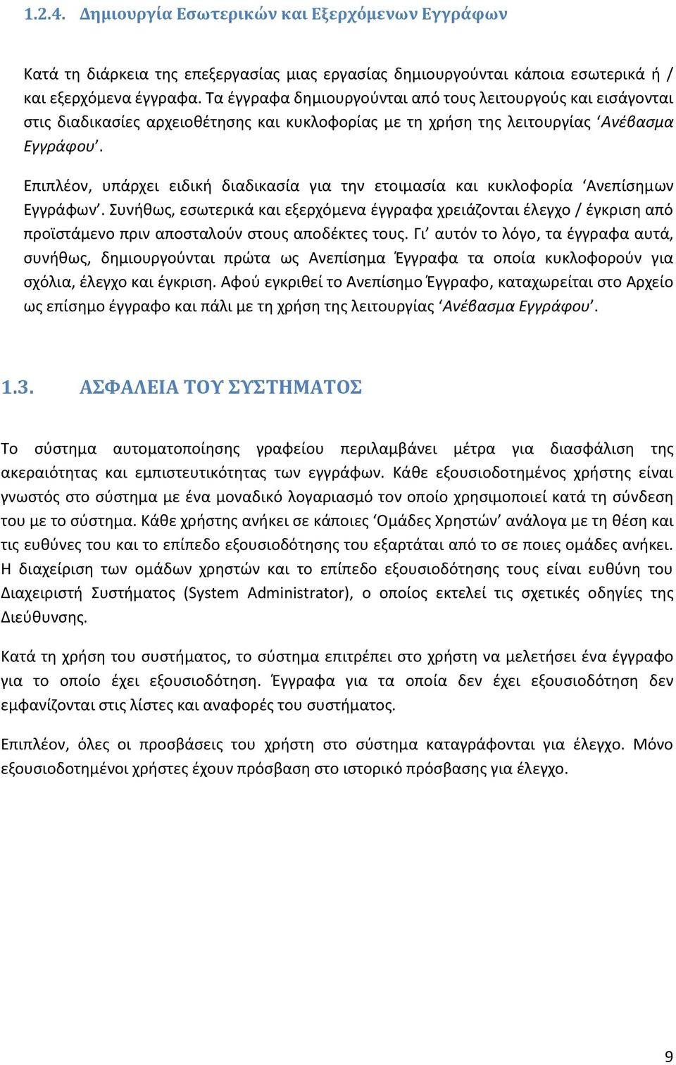 Επιπλέον, υπάρχει ειδική διαδικασία για την ετοιμασία και κυκλοφορία Ανεπίσημων Εγγράφων.