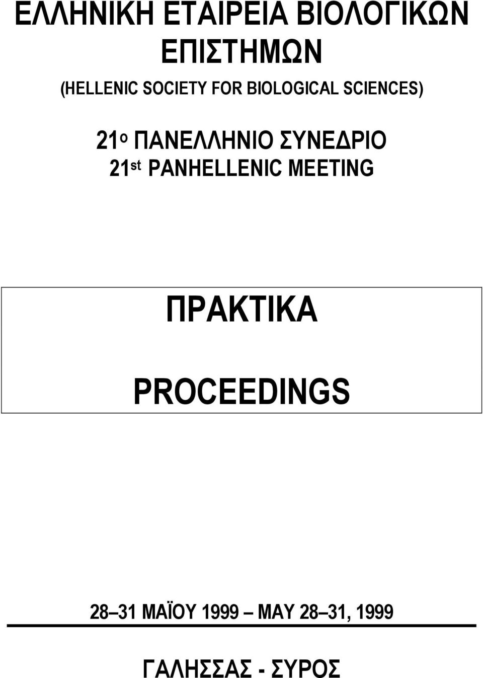 ΣΥΝΕ ΡΙΟ 21 st PANHELLENIC MEETING ΠΡΑΚΤΙΚΑ