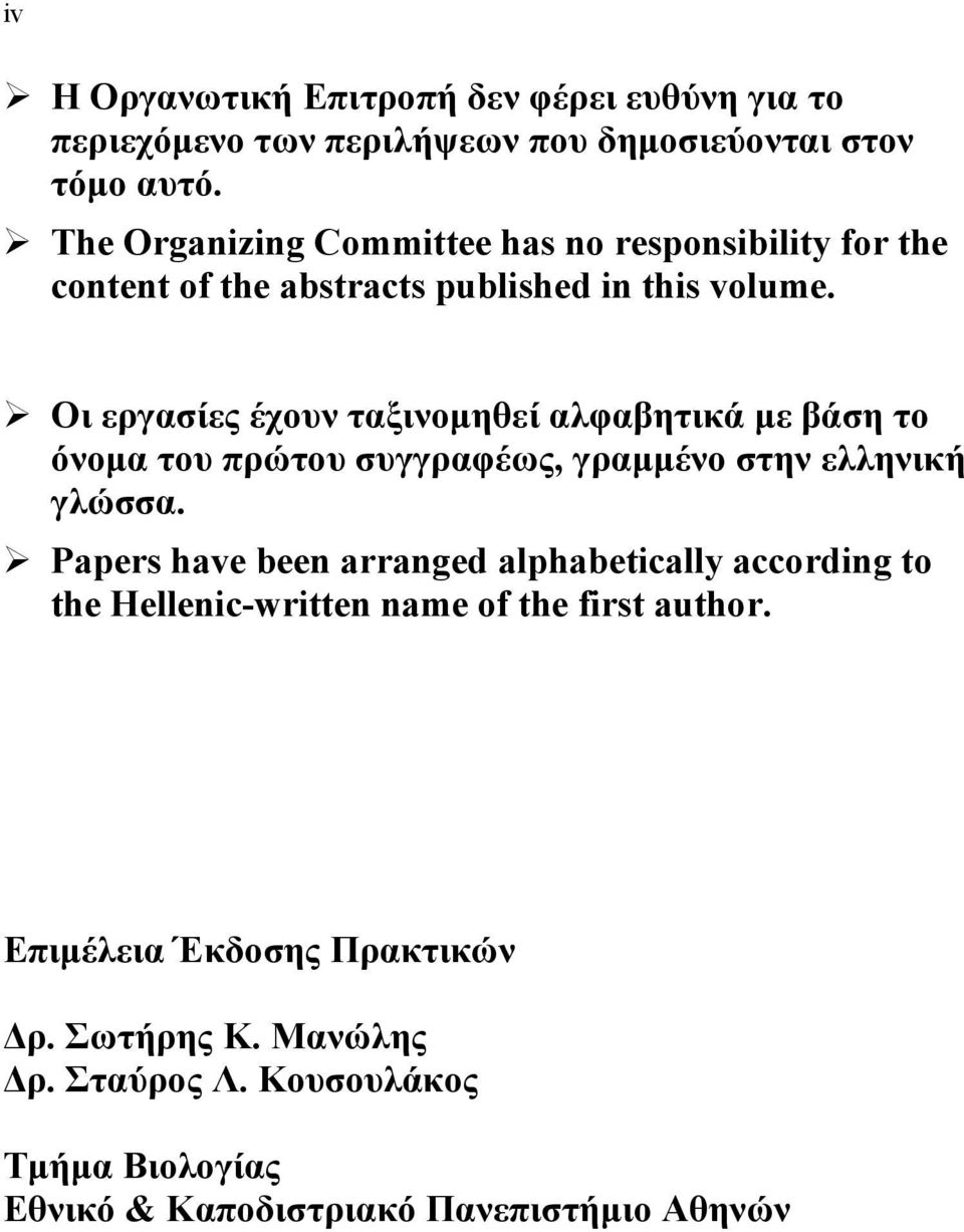 Οι εργασίες έχουν ταξινοµηθεί αλφαβητικά µε βάση το όνοµα του πρώτου συγγραφέως, γραµµένο στην ελληνική γλώσσα.