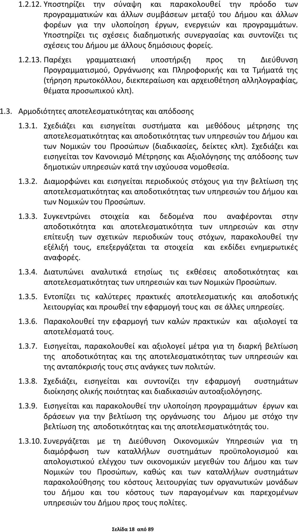 Παρέχει γραμματειακή υποστήριξη προς τη Διεύθυνση Προγραμματισμού, Οργάνωσης και Πληροφορικής και τα Τμήματά της (τήρηση πρωτοκόλλου, διεκπεραίωση και αρχειοθέτηση αλληλογραφίας, θέματα προσωπικού