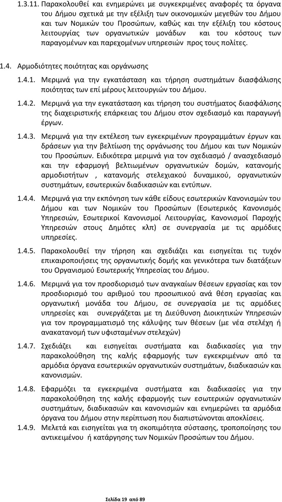 λειτουργίας των οργανωτικών μονάδων και του κόστους των παραγομένων και παρεχομένων υπηρεσιών προς τους πολίτες. 1.