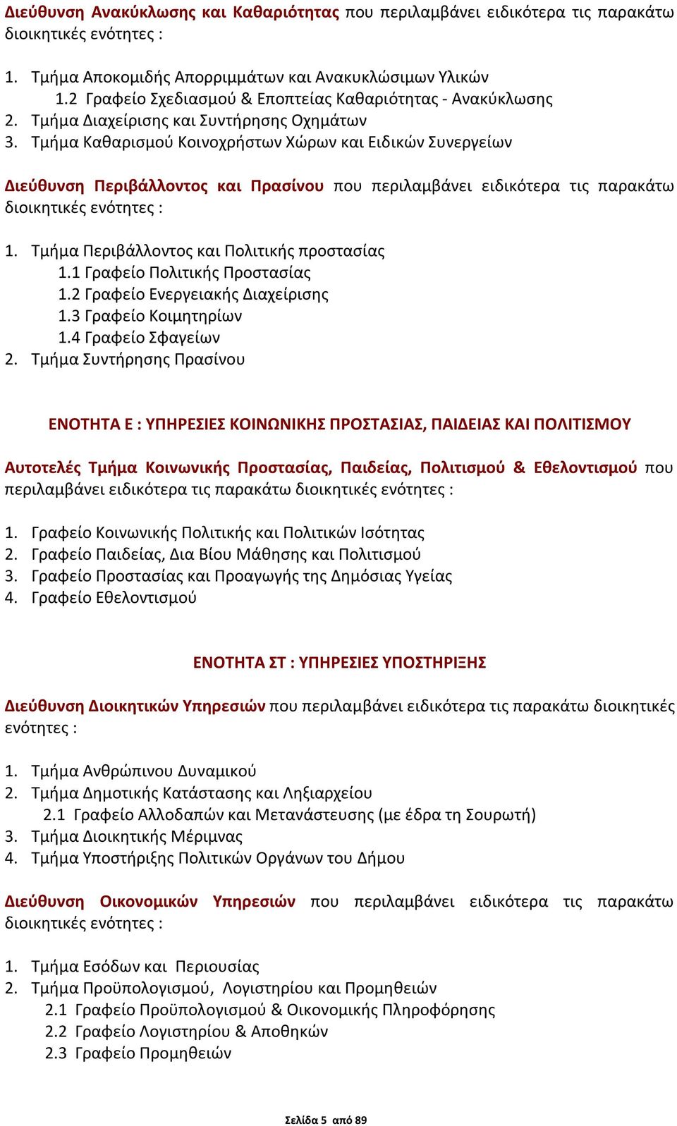 Τμήμα Καθαρισμού Κοινοχρήστων Χώρων και Ειδικών Συνεργείων Διεύθυνση Περιβάλλοντος και Πρασίνου που περιλαμβάνει ειδικότερα τις παρακάτω διοικητικές ενότητες : 1.