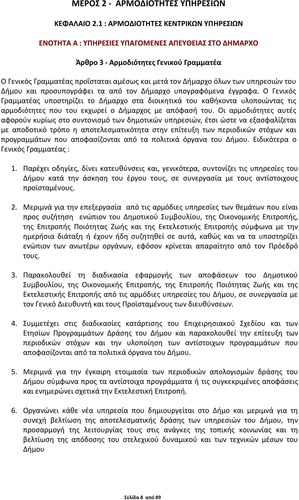 των υπηρεσιών του Δήμου και προσυπογράφει τα από τον Δήμαρχο υπογραφόμενα έγγραφα.