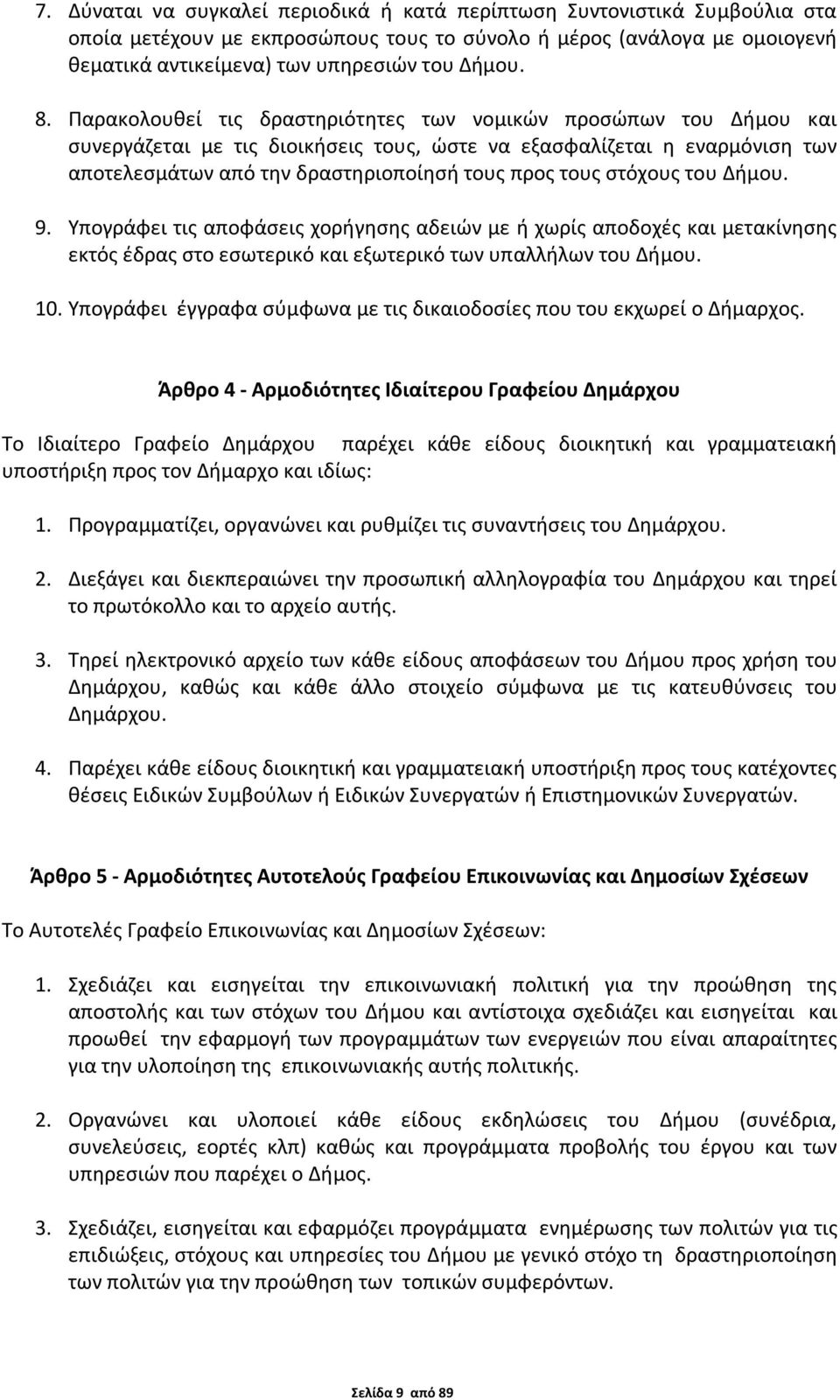 στόχους του Δήμου. 9. Υπογράφει τις αποφάσεις χορήγησης αδειών με ή χωρίς αποδοχές και μετακίνησης εκτός έδρας στο εσωτερικό και εξωτερικό των υπαλλήλων του Δήμου. 10.