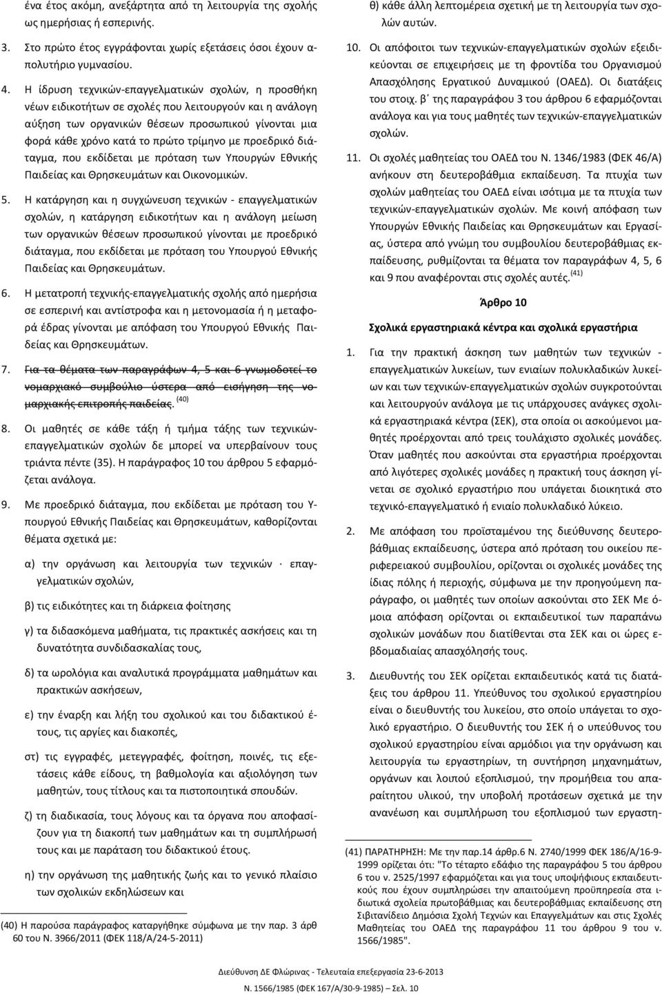 με προεδρικό διάταγμα, που εκδίδεται με πρόταση των Υπουργών Εθνικής Παιδείας και Θρησκευμάτων και Οικονομικών. 5.